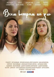 сериал Всем ветрам назло