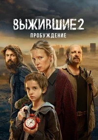 сериал Выжившие-2