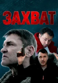 сериал Захват