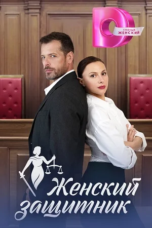 сериал Женский защитник