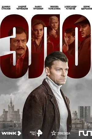 сериал Зло