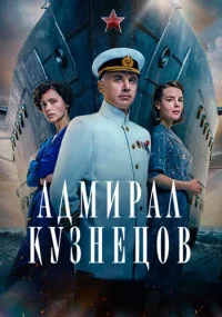 сериал Адмирал Кузнецов