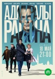 Постер к сериалу Адмиралы района