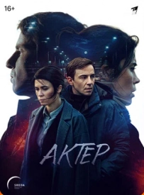Постер к сериалу Актёр