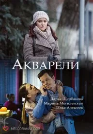 сериал Акварели