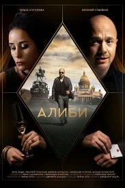 Постер к сериалу Алиби