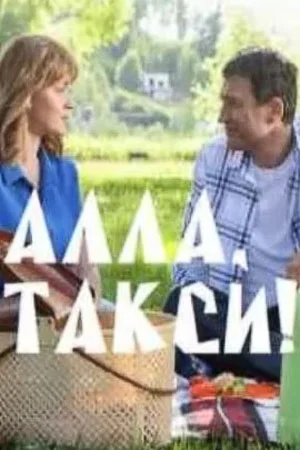 сериал Алла-такси