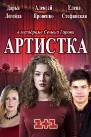 сериал Артистка