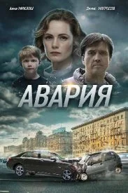 Постер к сериалу Авария