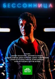 Постер к сериалу Бессонница
