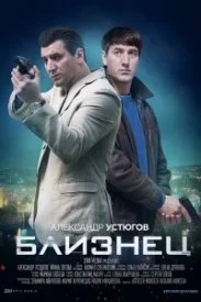 Постер к сериалу Близнец