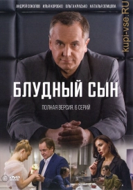 Постер к сериалу Блудный сын