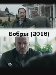 сериал Бобры