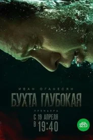 Постер к сериалу Бухта Глубокая