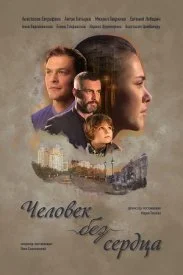 сериал Человек без сердца