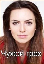 сериал Чужой грех