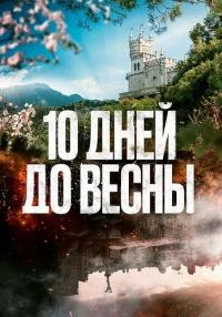 сериал Десять дней до весны