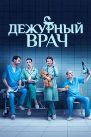 сериал Дежурный врач