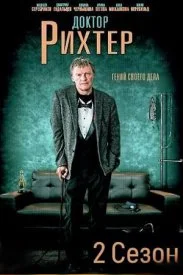 сериал Доктор Рихтер 2 сезон