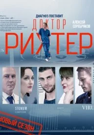 сериал Доктор Рихтер