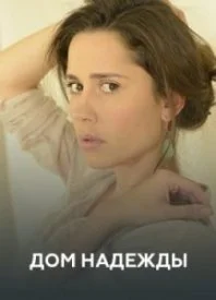 сериал Дом Надежды