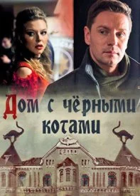 сериал Дом с чёрными котами