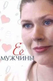 Постер к сериалу Её мужчины
