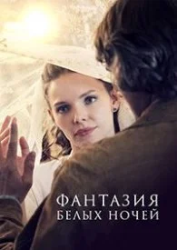 Постер к сериалу Фантазия белых ночей