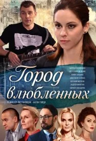 сериал Город влюблённых