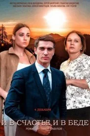Постер к сериалу И в счастье и в беде