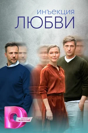 Инъекцияᖦлюбвиᖦсерийноеᖦпроизведение