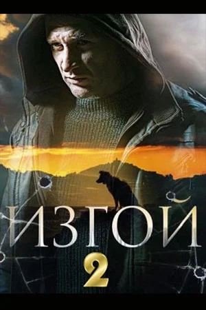 сериал Изгой-2