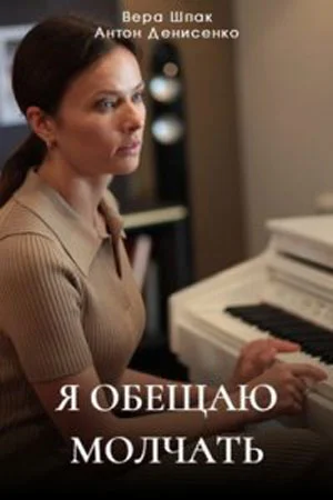 сериал Я обещаю молчать