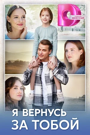 сериал Я вернусь за тобой