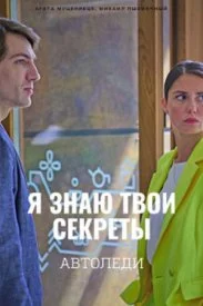 Постер к сериалу Я знаю твои секреты 6 сезон
