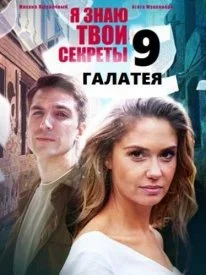 Постер к сериалу Я знаю твои секреты 9 сезон
