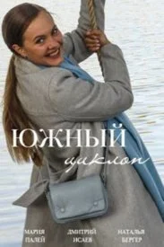 Постер к сериалу Южный циклон
