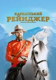 Постер к сериалу Карпатский рейнджер