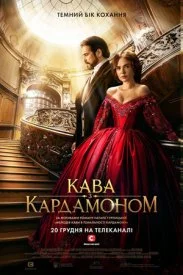 Постер к сериалу Кофе с кардамоном