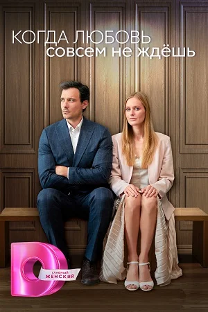 сериал Когда любовь совсем не ждёшь