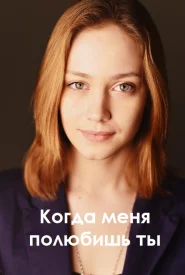 Постер к сериалу Когда меня полюбишь ты