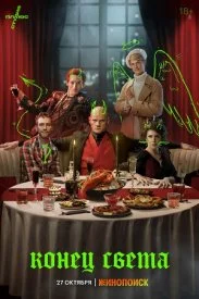 Постер к сериалу Конец света