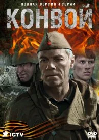 Постер к сериалу Конвой