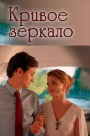 Постер к сериалу Кривое зеркало