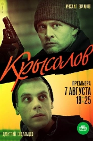 Обложка Крысолов сериалу