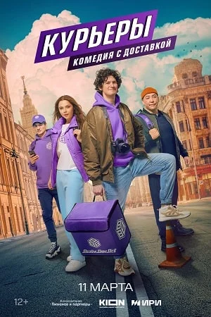 сериал Курьеры