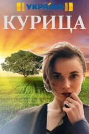 Постер к сериалу Курица