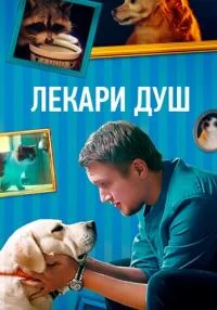Постер к сериалу Лекари душ