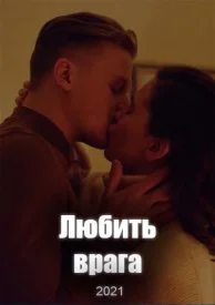 Постер к сериалу Любить врага