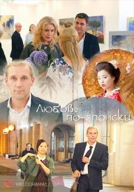 Постер к сериалу Любовь по-японски